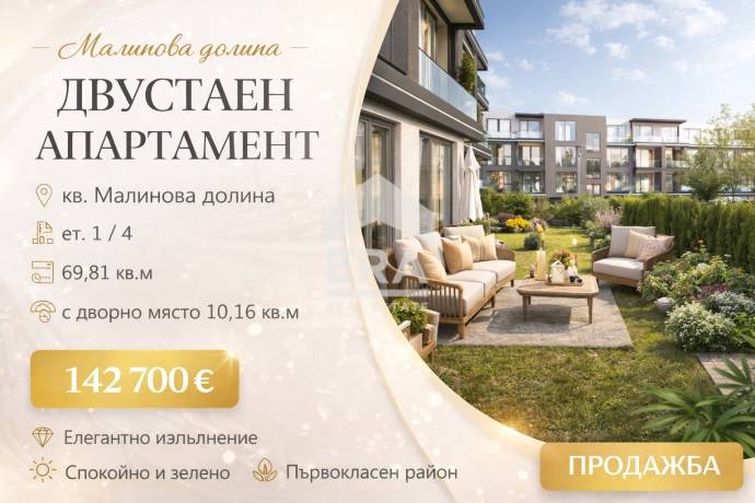 Модерен жилищен комплекс в кв. Малинова долина, гр. София!