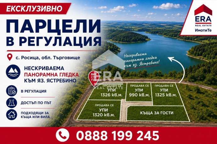 Парцел за продажба в с. Росица, област Търговище