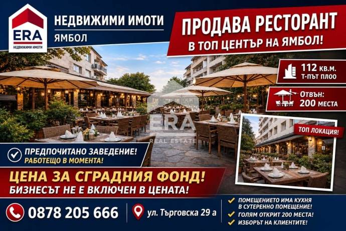 ЕРА МАКС продава работещ РЕСТОРАНТ срещу МОЛ Ямбол