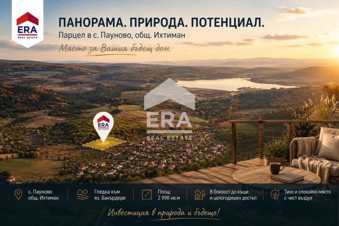 ПАРЦЕЛ С ПАНОРАМНА ЛОКАЦИЯ В с. ПАУНОВО – м. „Авлийте“
