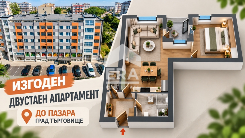ЕКСКЛУЗИВНО! ЕРА ИмотиТе предлага за продажба Двустаен апартамент, с АКТ 16, район Пазара, гр. Търговище.
