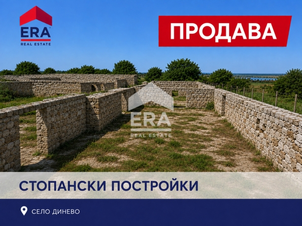 Стопански сгради в село Динево 