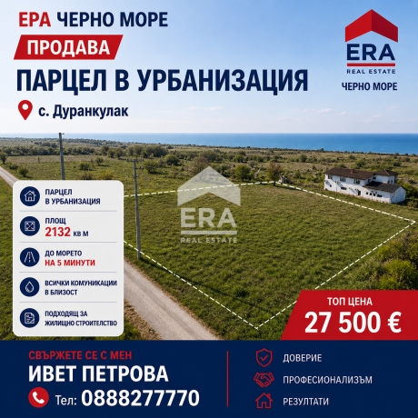 НОВО! ПАРЦЕЛ С ГОЛЯМА ПЛОЩ В С. ДУРАНКУЛАК, НА 5 МИНУТИ ОТ МОРЕТО